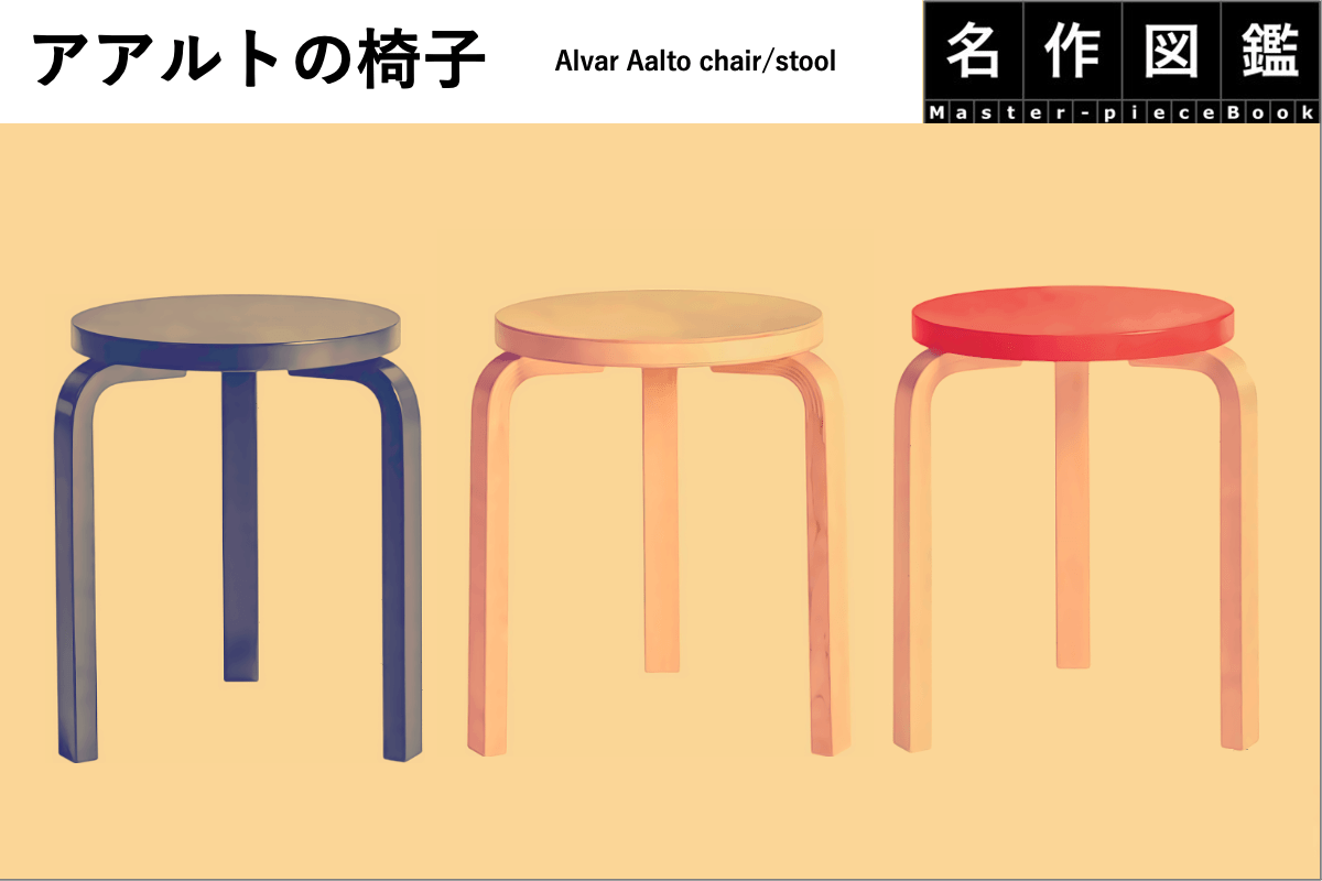 83895【名作椅子】アアルトのチェアの特徴と選び方｜定番はスツール60