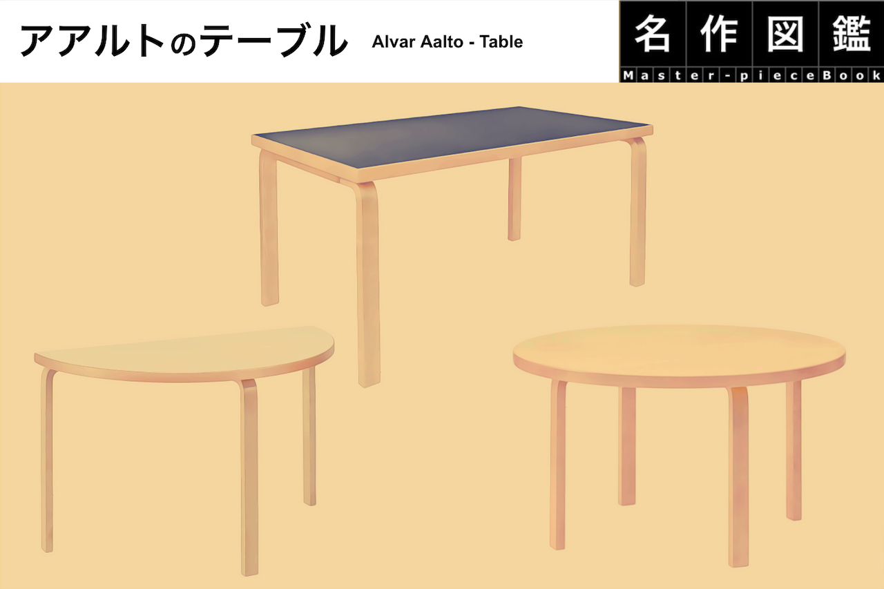84080アアルトの名作テーブル13選｜半円・丸・長方形のサイズと選び方