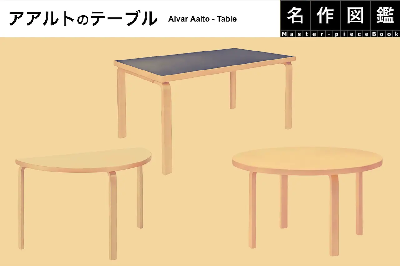 アアルトの名作テーブル徹底比較｜半円は使いやすい？サイズ別選び方