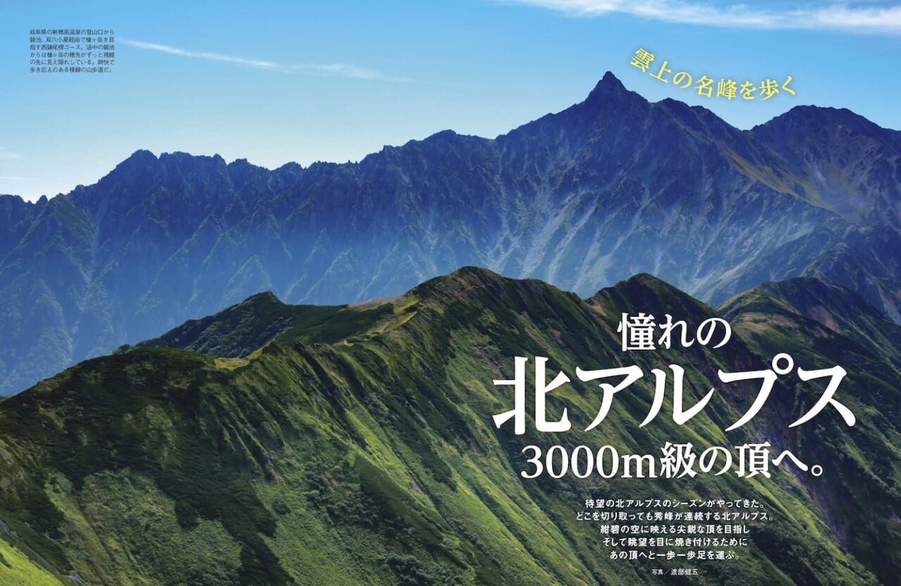 額「北アルプス」 男の隠れ家「山」シリーズベスト保存版。雲上の名峰を歩く。「憧れの北
