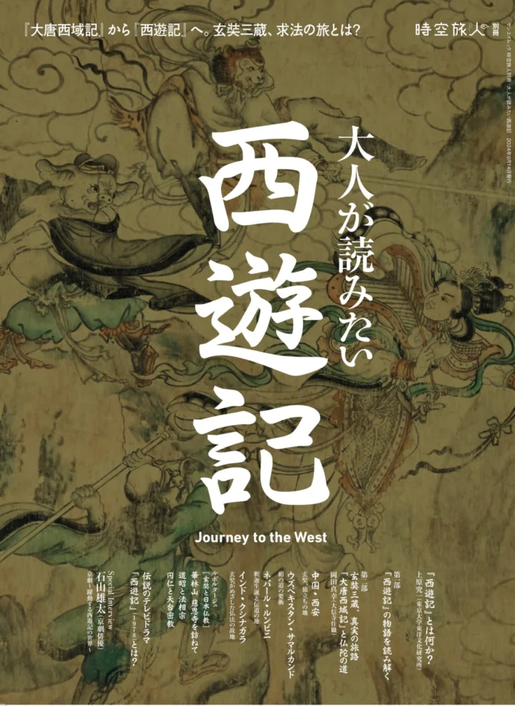 大唐西域記』から『西遊記』へ。玄奘三蔵、求法の旅とは? 「大人が読み