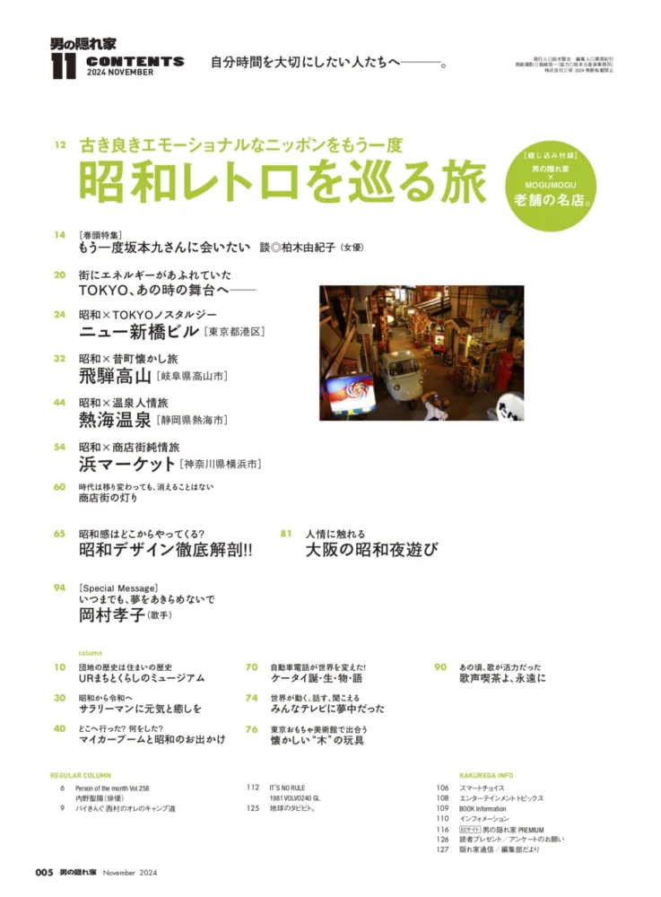 古き良きエモーショナルなニッポンをもう一度。「昭和レトロを巡る旅