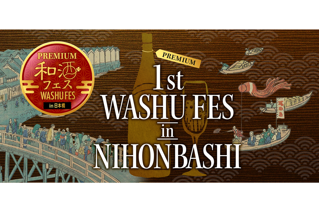 101651世界が認めた伝統的酒造りを堪能！「第1回プレミアム和酒フェス in 日本橋」開催