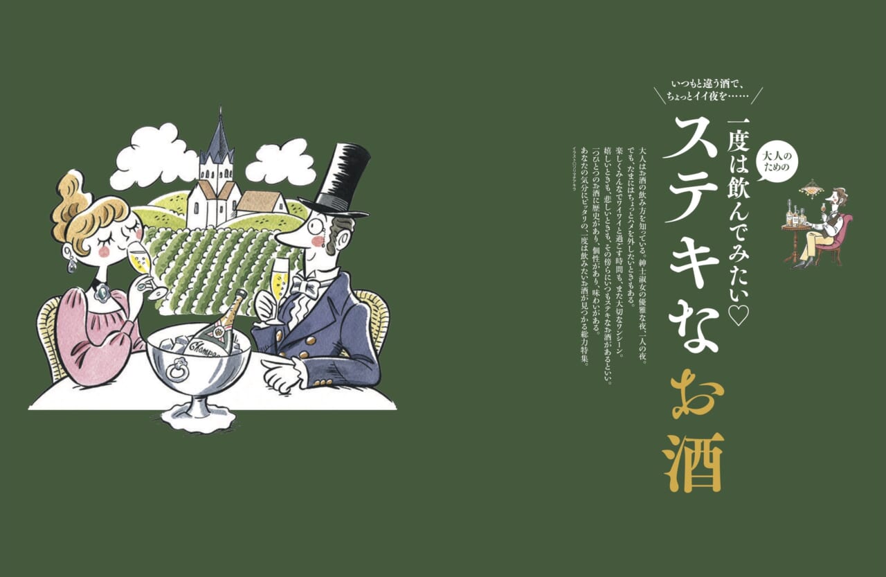 102652いつもと違う酒でちょっとイイ夜を……。「一度は飲んでみたい、大人のための素敵なお酒」