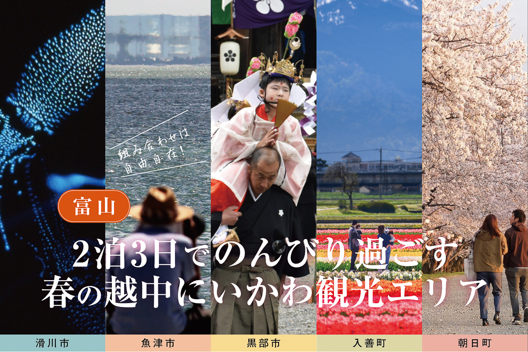 102621【富山】2泊3日でのんびり過ごす 春の越中にいかわ観光エリア