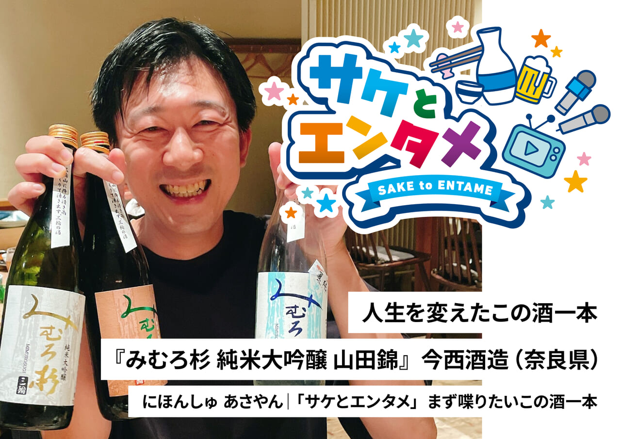 103111人生を変えたこの酒一本『みむろ杉 純米大吟醸 山田錦』今西酒造（奈良県）にほんしゅ あさやん｜「サケとエンタメ」まず喋りたいこの酒一本
