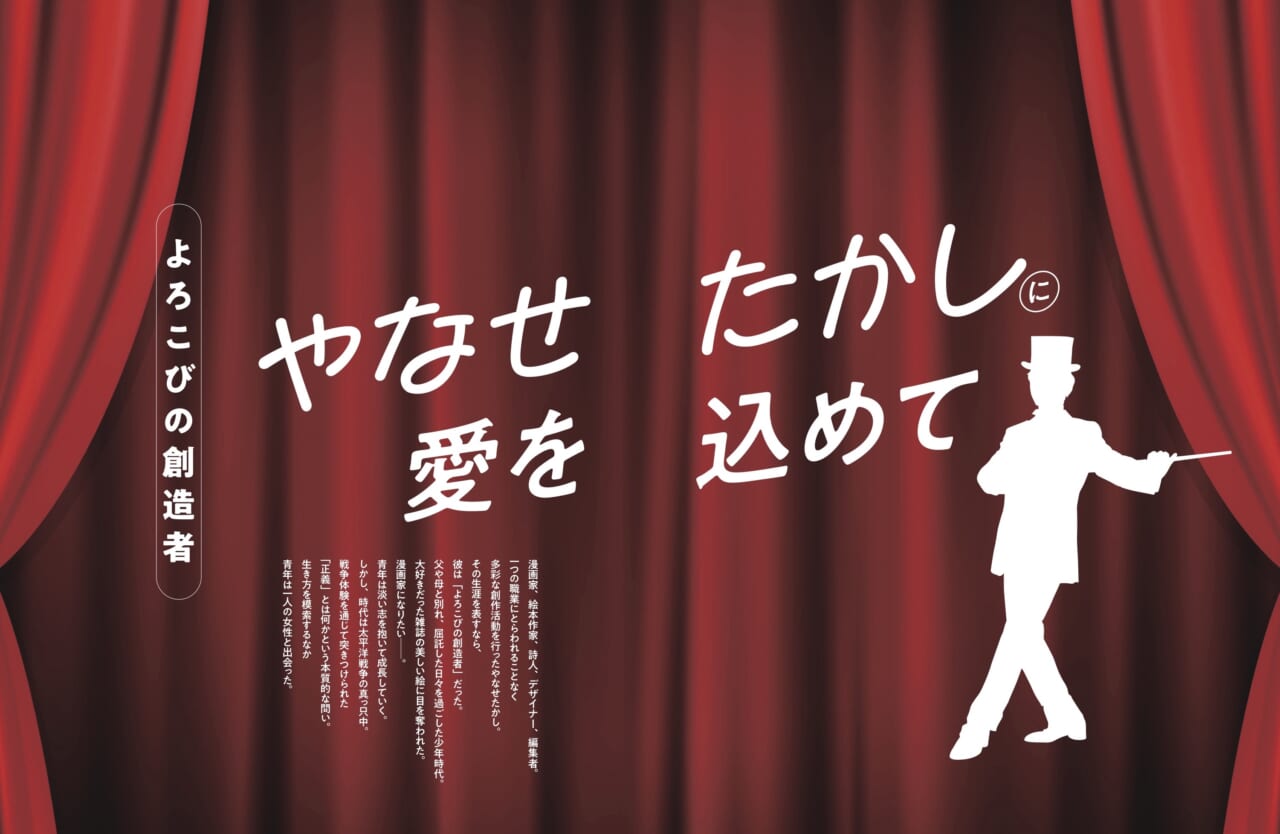 103195いつも、隣に希望がある。喜びの創造者「やなせたかしに愛を込めて」