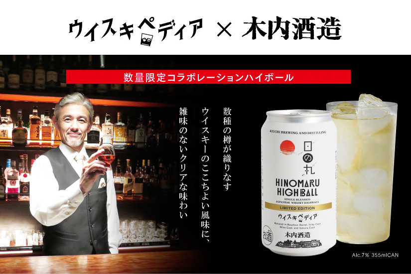 103187木内酒造とウイスキペディアの贅沢コラボ「日の丸ハイボール ウイスキペディア LIMITED EDITION」発売！
