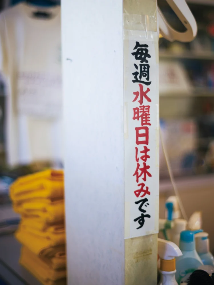 昭和レトロにどっぷり浸る「戎湯」｜大阪の昭和夜遊び | 男の隠れ家