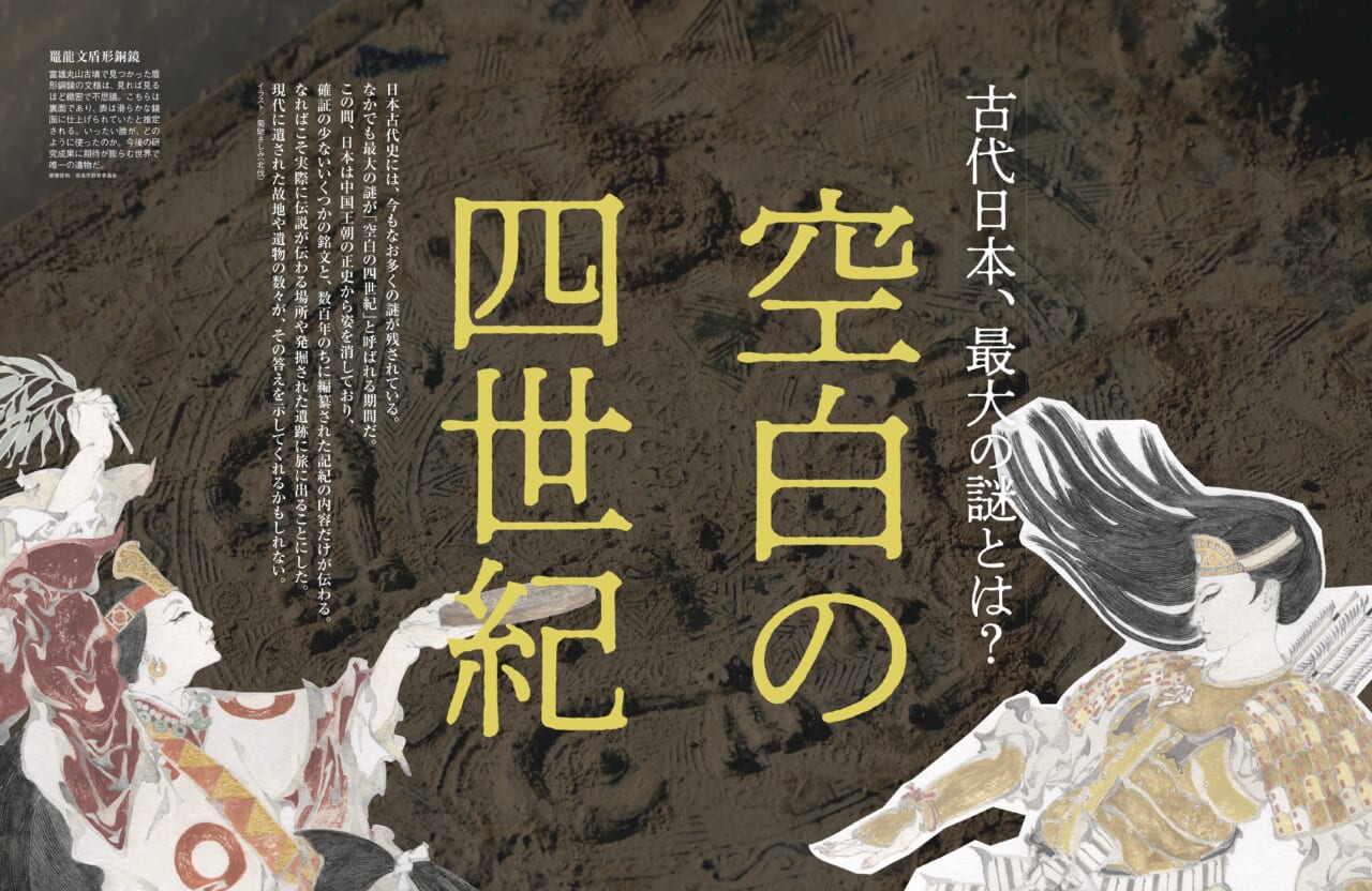 古代日本史、最大の謎とは？失われた歴史の環を探して。「空白の4世紀