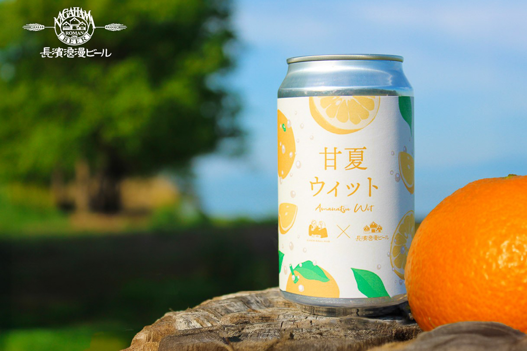 103408瀬戸内海の恵みを閉じ込めた限定醸造ビール『甘夏WIT』登場！
