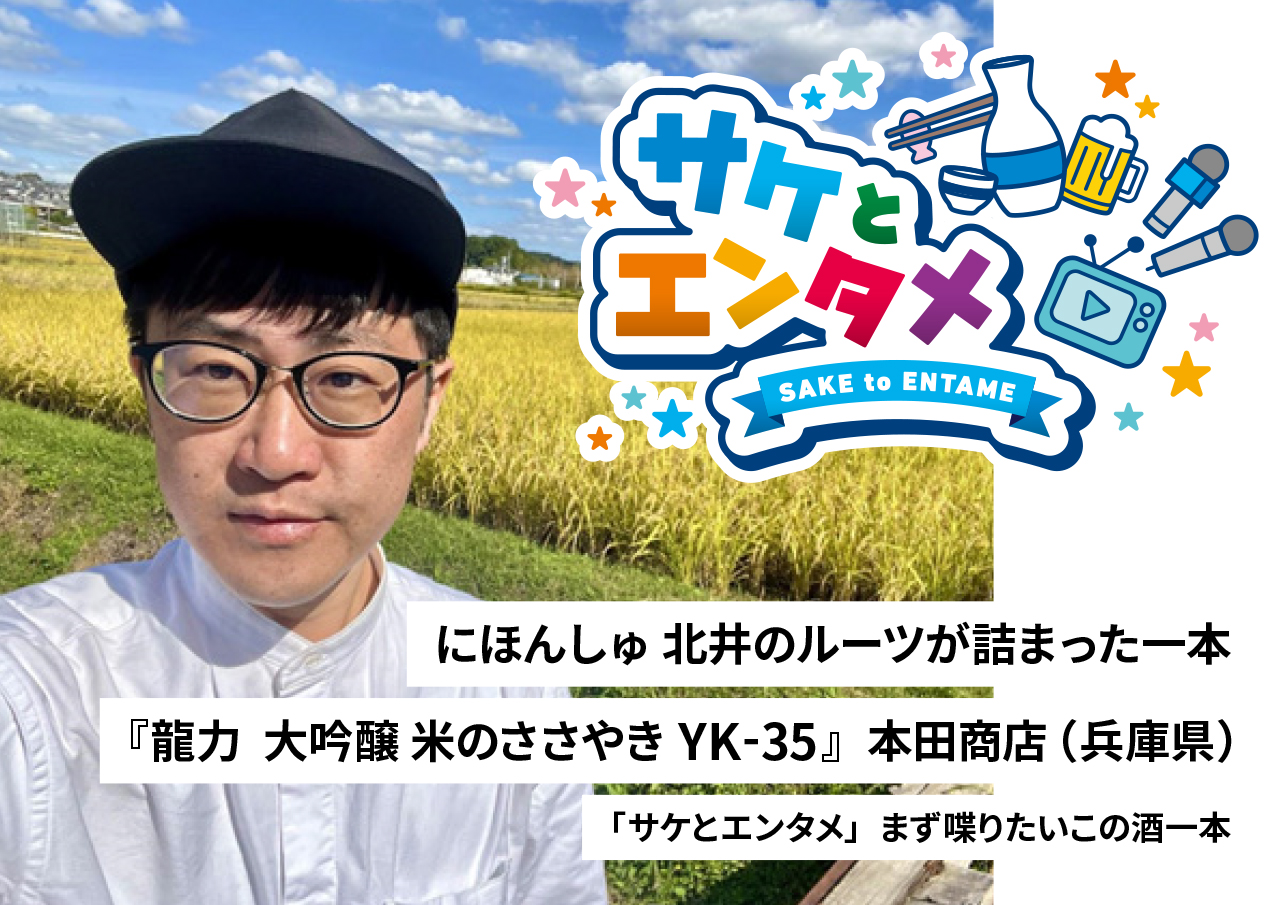 104006にほんしゅ 北井のルーツが詰まった一本『龍力　大吟醸 米のささやき YK−35』本田商店（兵庫県）｜「サケとエンタメ」まず喋りたいこの酒一本