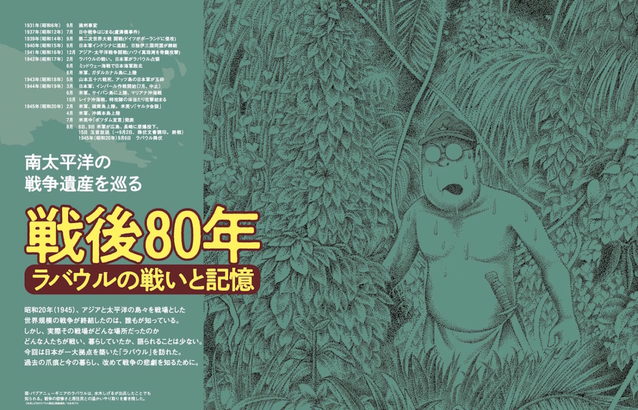 104614南太平洋の戦争遺産を巡る。「戦後80年 ラバウルの戦いと記憶」