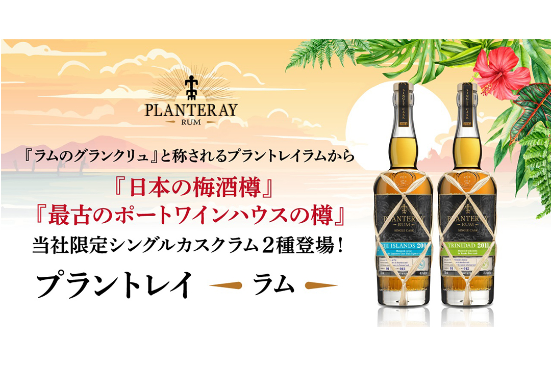 104523世界唯一のシングルカスクラム新発売｜日本の梅酒樽とポートワインハウスの樽が織りなす特別な味わい