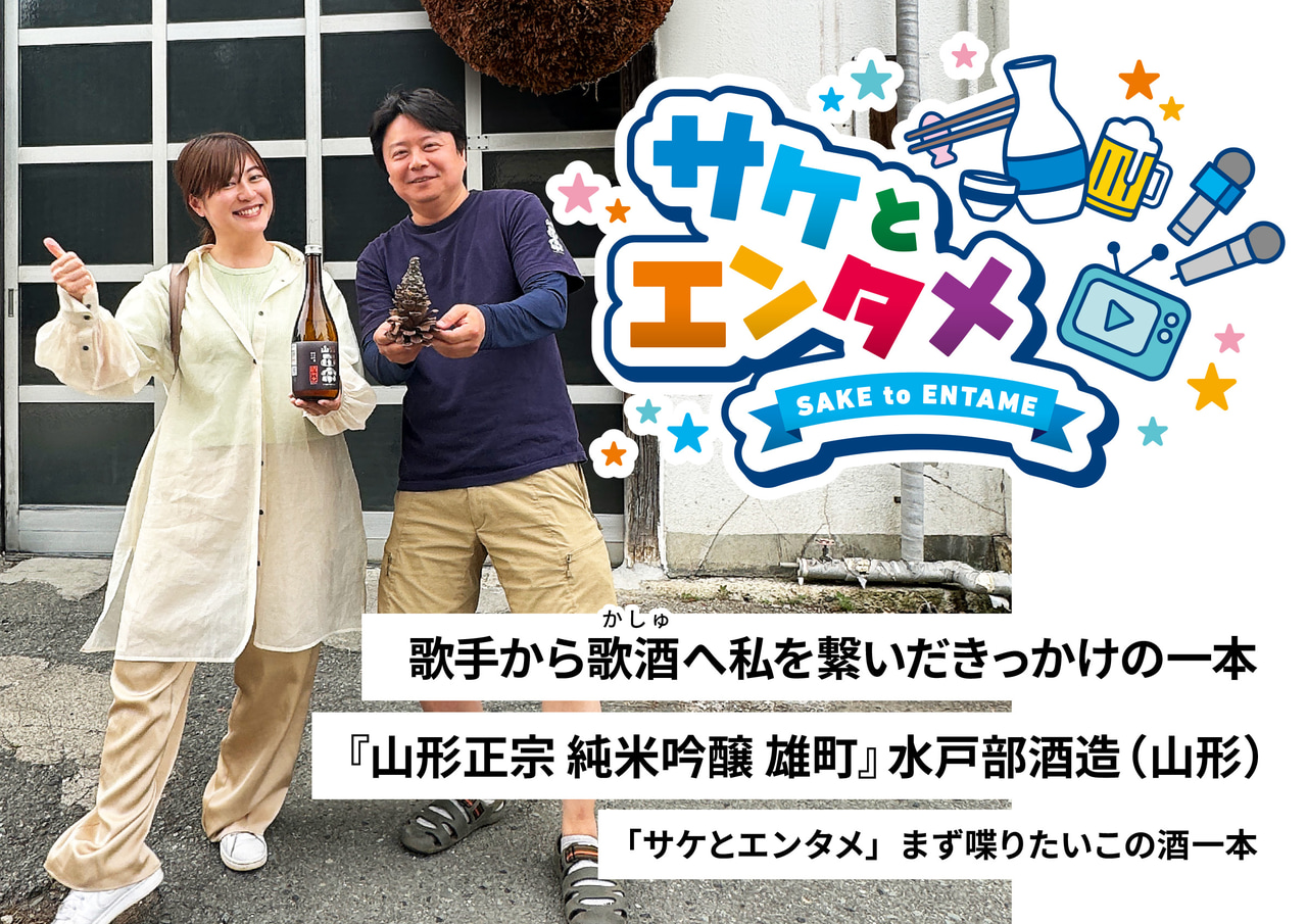104640歌手から歌酒（かしゅ）へ私を繋いだきっかけの一本『山形正宗 純米吟醸 雄町』水戸部酒造（山形）｜「サケとエンタメ」まず喋りたいこの酒一本