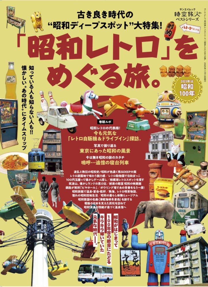 古き良き時代の“昭和ディープスポット”大特集！「昭和レトロ」をめぐる
