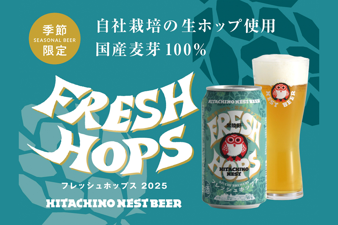 105180季節限定ビール「フレッシュホップス2025」の魅力を徹底解説