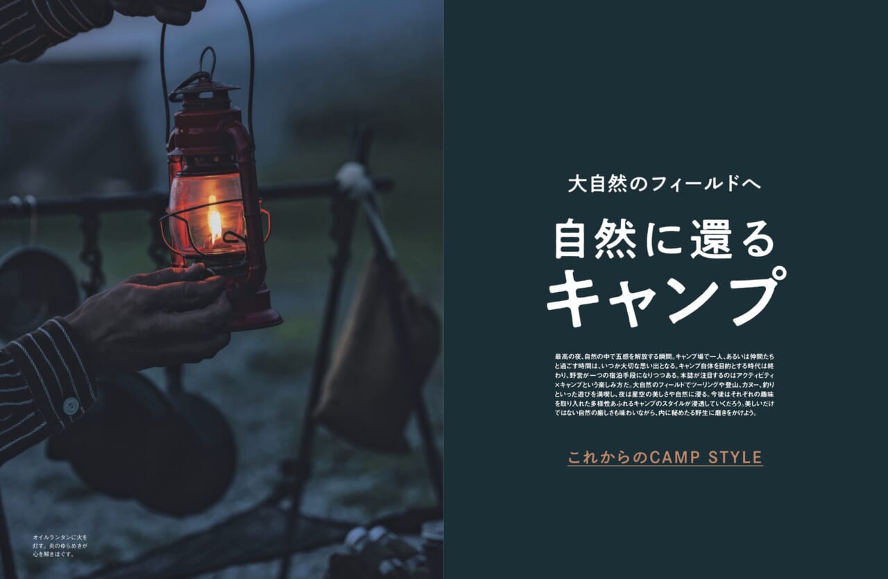 105584これからのCAMP STYLE「自然に還るキャンプ」