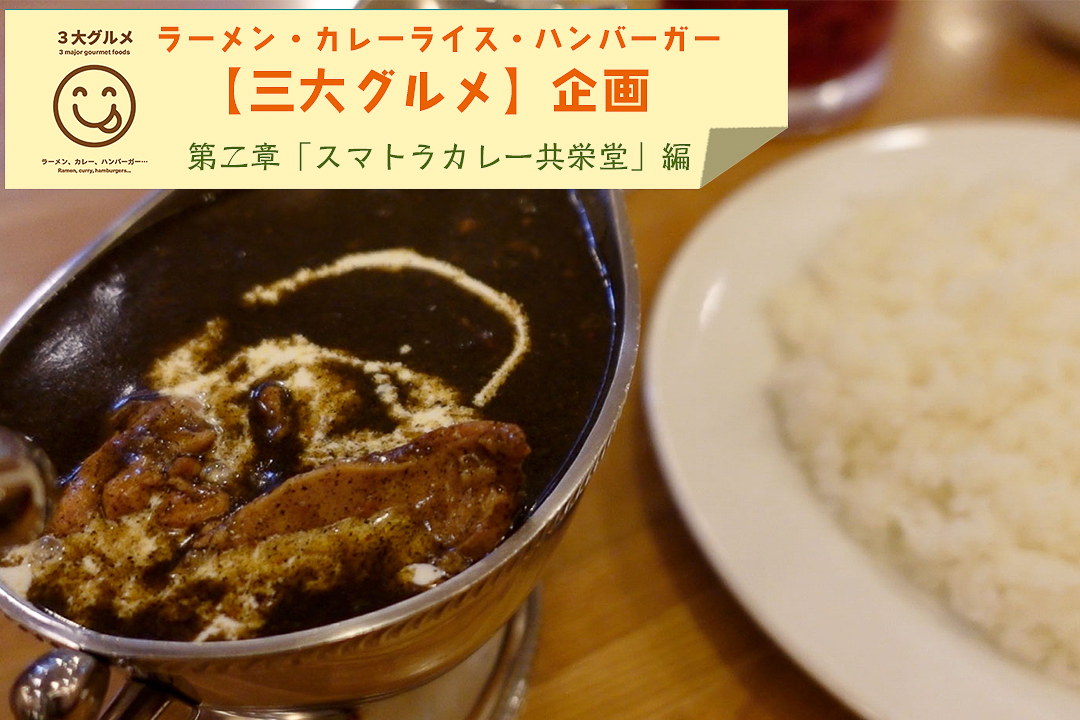 105263【3大グルメ企画】 第二章「スマトラカレー共栄堂」編｜いざスマトラ島へ
