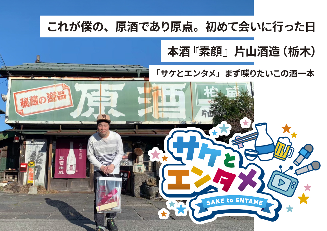 105296これが僕の、原酒であり原点。初めて会いに行った日本酒『素顔』片山酒造（栃木）｜「サケとエンタメ」まず喋りたいこの酒一本