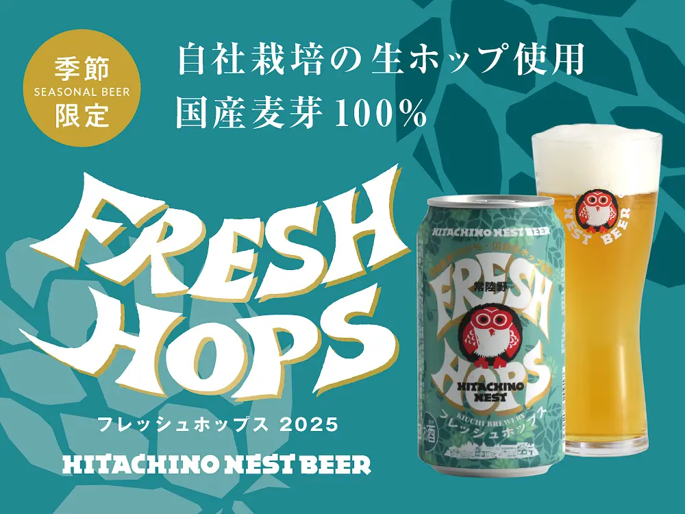 季節限定ビール「フレッシュホップス2025」の魅力を徹底解説 | 男の