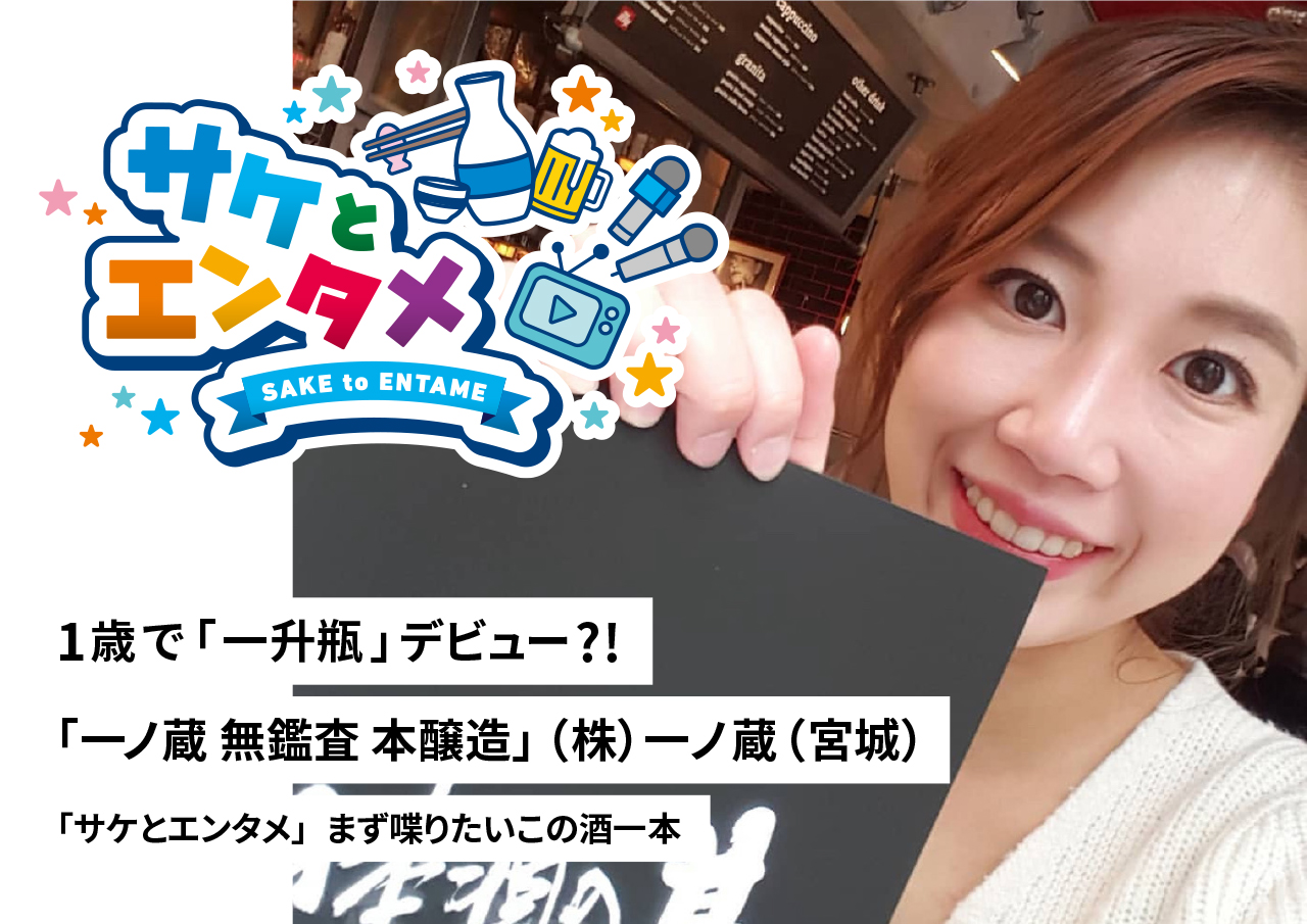 1054961歳で「一升瓶」デビュー⁈「一ノ蔵 無鑑査 本醸造」（株）一ノ蔵（宮城）｜きき酒師アナウンサー 石川奈津紀｜「サケとエンタメ」まず喋りたいこの酒一本