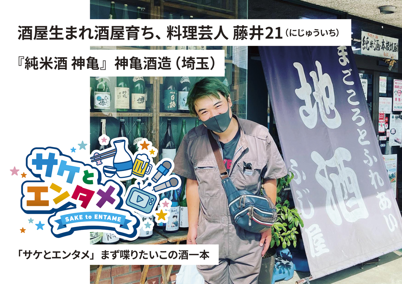 105765酒屋生まれ酒屋育ち、料理芸人 藤井21（にじゅういち）『純米酒 神亀』神亀酒造（埼玉）｜「サケとエンタメ」まず喋りたいこの酒一本