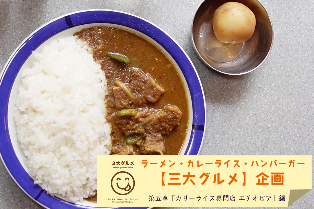 105923【3大グルメ企画】 第五章「カリーライス専門店 エチオピア」編｜コーヒー屋から始まった“スパイシーカレー”専門店!?