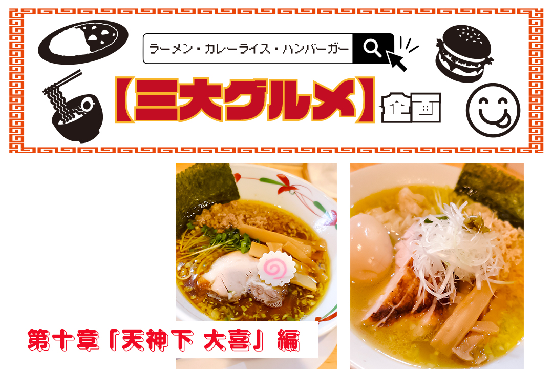 106462【3大グルメ企画】第十章、御徒町「天神下 大喜」編｜なぜ“毎回美味しい”と感じるのか？