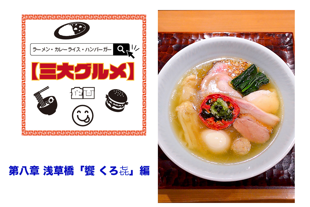 106075【3大グルメ企画】第八章、浅草橋「饗 くろ㐂」編｜「ラーメンに感動した日」がすべての始まりだった