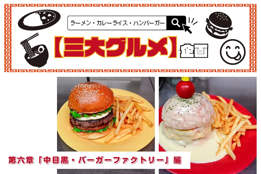 3大グルメ企画】第六章「中目黒・バーガーファクトリー」編｜音楽と
