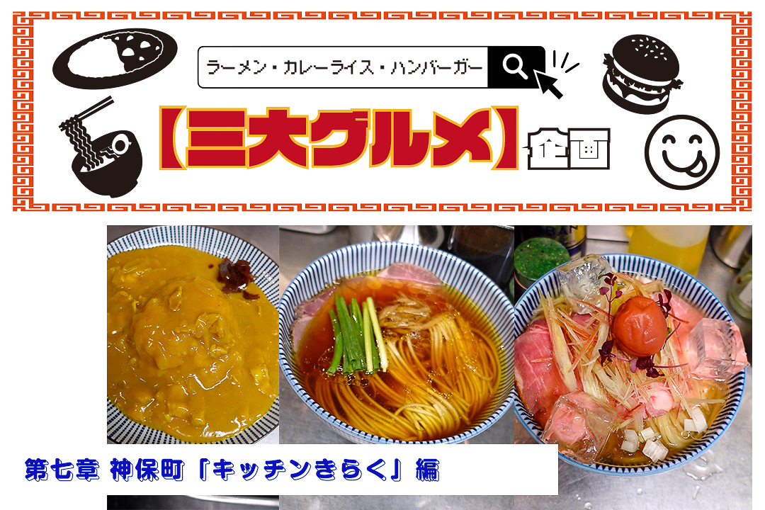 106064【3大グルメ企画】第七章、神保町「キッチンきらく」編｜ちいさな優しさがつまった、“神保町のキッチン”