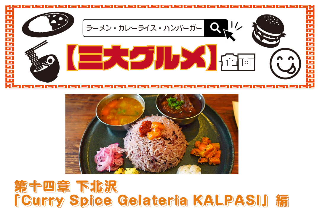 106654【3大グルメ企画】第十四章、下北沢「Curry Spice Gelateria KALPASI」編｜レシピなき料理、感覚で作る本物のカレー