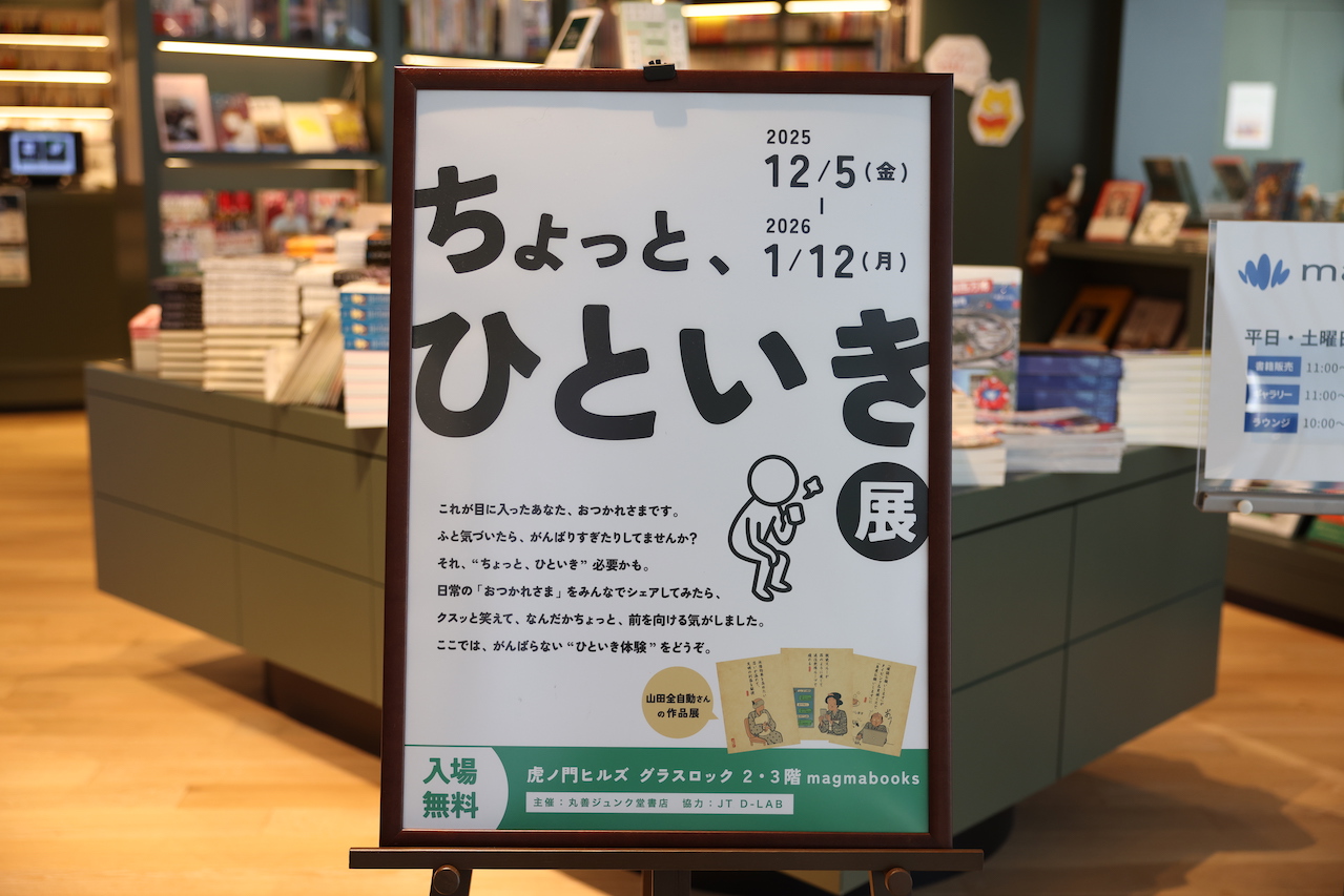 106750心が折れたら“書店”で深呼吸。虎ノ門「ちょっと、ひといき展」とは？