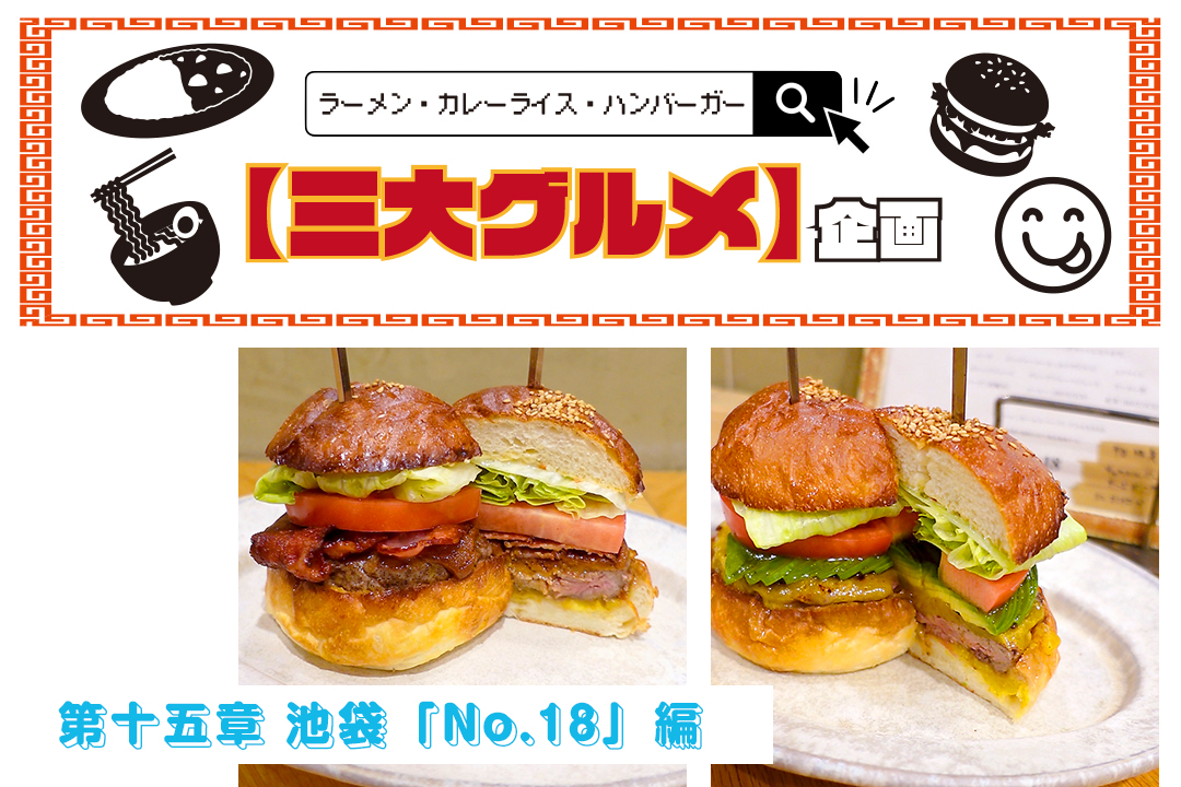 106666【3大グルメ企画】第十五章、池袋「No.18」（ナンバージュウハチ）編｜デザインと料理、二つの情熱が交わる場所