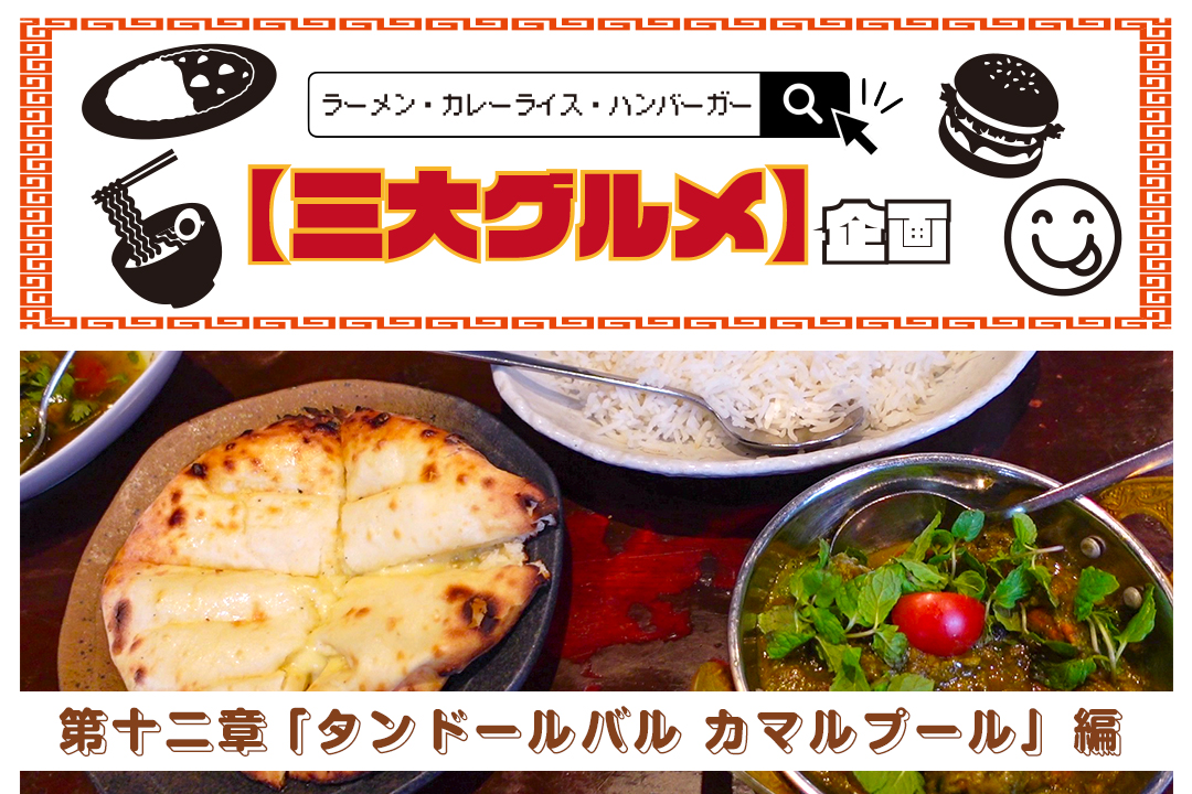 106626【3大グルメ企画】第十二章、木場「タンドールバル カマルプール」編｜インド料理の素晴らしさを伝える本物へのこだわり