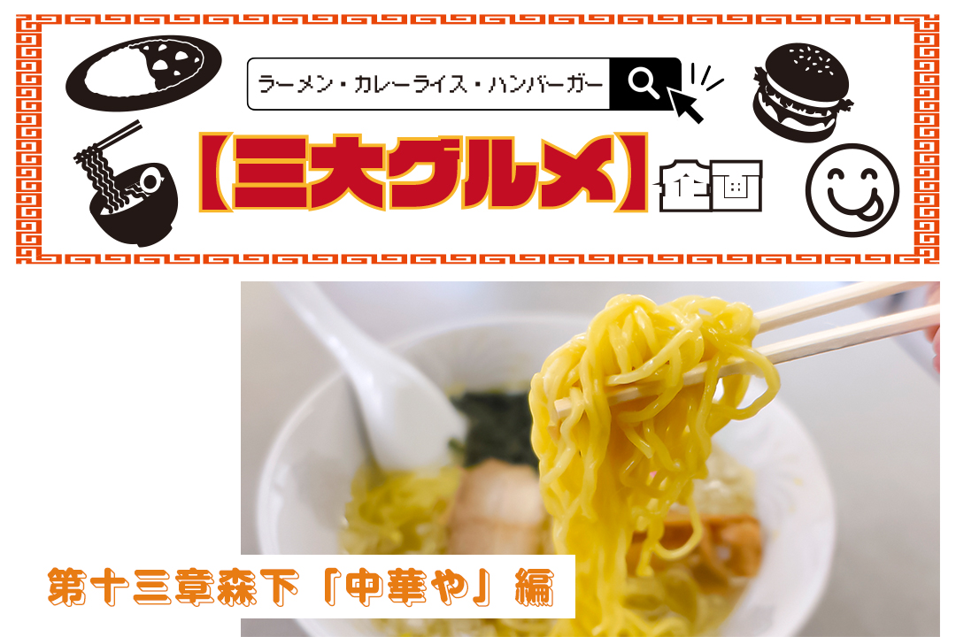 106637【3大グルメ企画】第十三章、森下「中華や」編｜地元で愛され続ける森下の町中華
