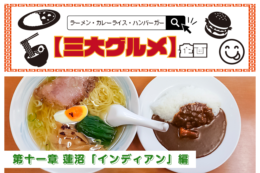 106617【3大グルメ企画】第十一章、蓮沼「インディアン」編｜先代が築いた本格カレーとラーメンの原点