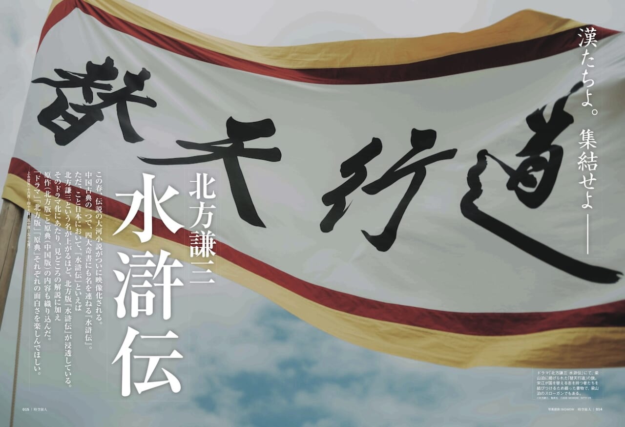107515あの伝説の大河小説、待望の映像化「北方謙三 水滸伝」