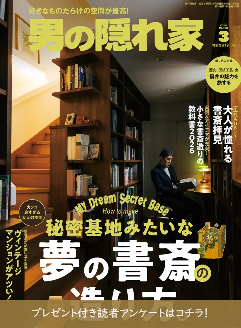 秘密基地みたいな 「夢の書斎の造り方」 | 男の隠れ家デジタル