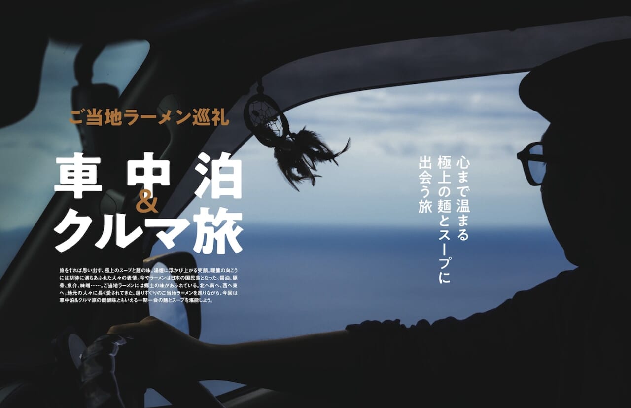 107469ご当地ラーメン巡礼　「車中泊&クルマ旅」