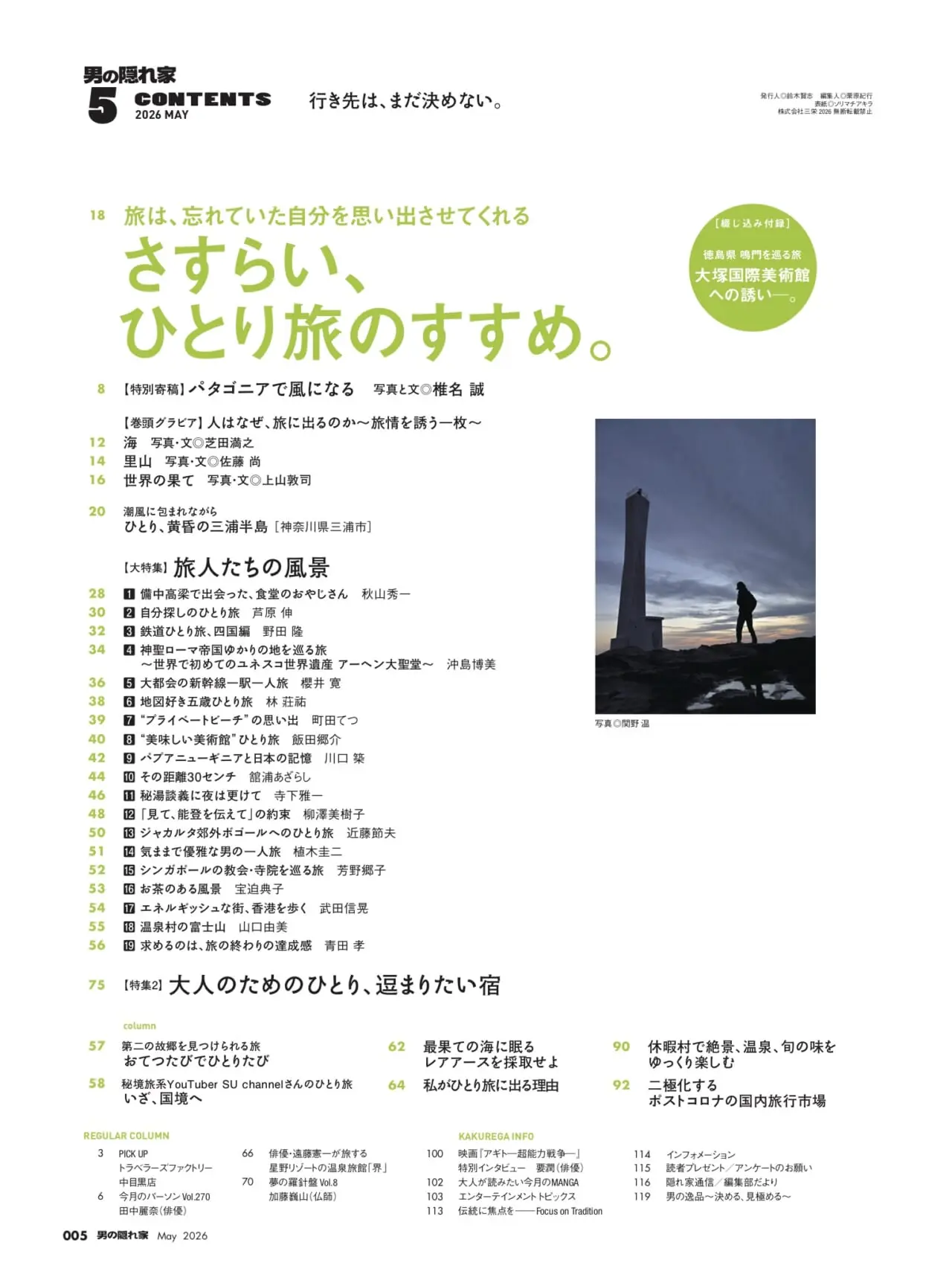男の隠れ家 2026年5月号 「さすらい、ひとり旅のすすめ。」 | 男の
