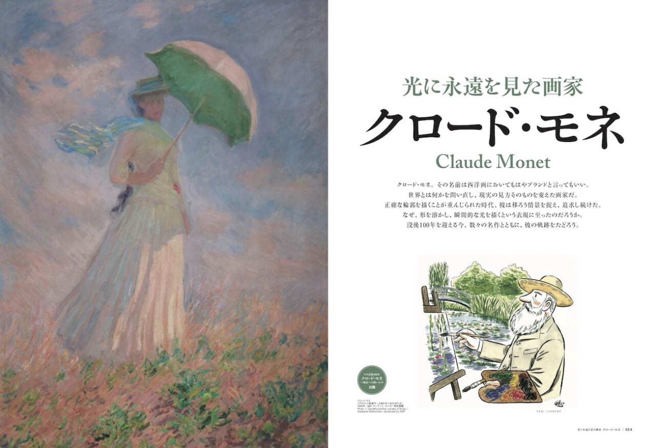 107967モネ没後100年「クロード・モネ−風景への問いかけ」開催中！「光に永遠を見た画家 クロード・モネ」