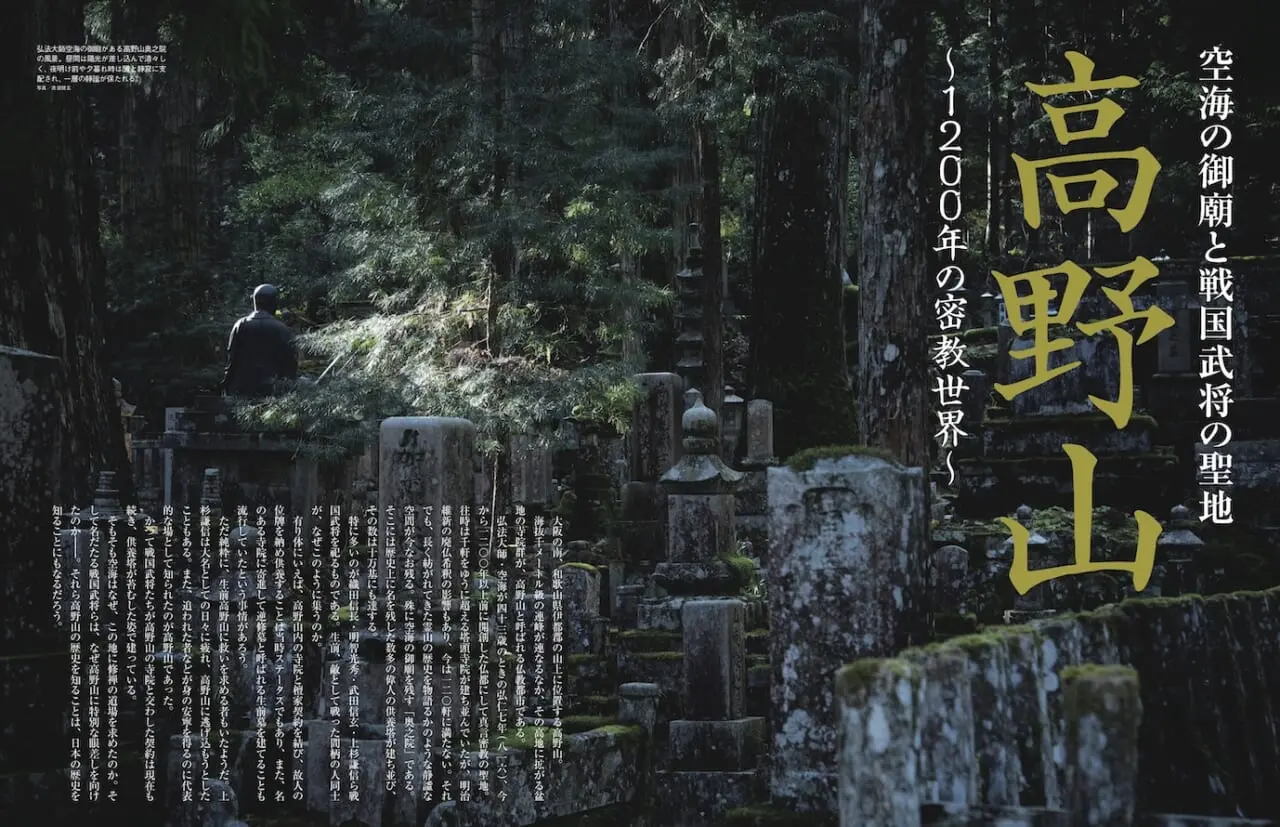 太田　歳　　高野山 空海の御廟と戦国武将の聖地「高野山〜1200年の密教世界〜」 | 男の