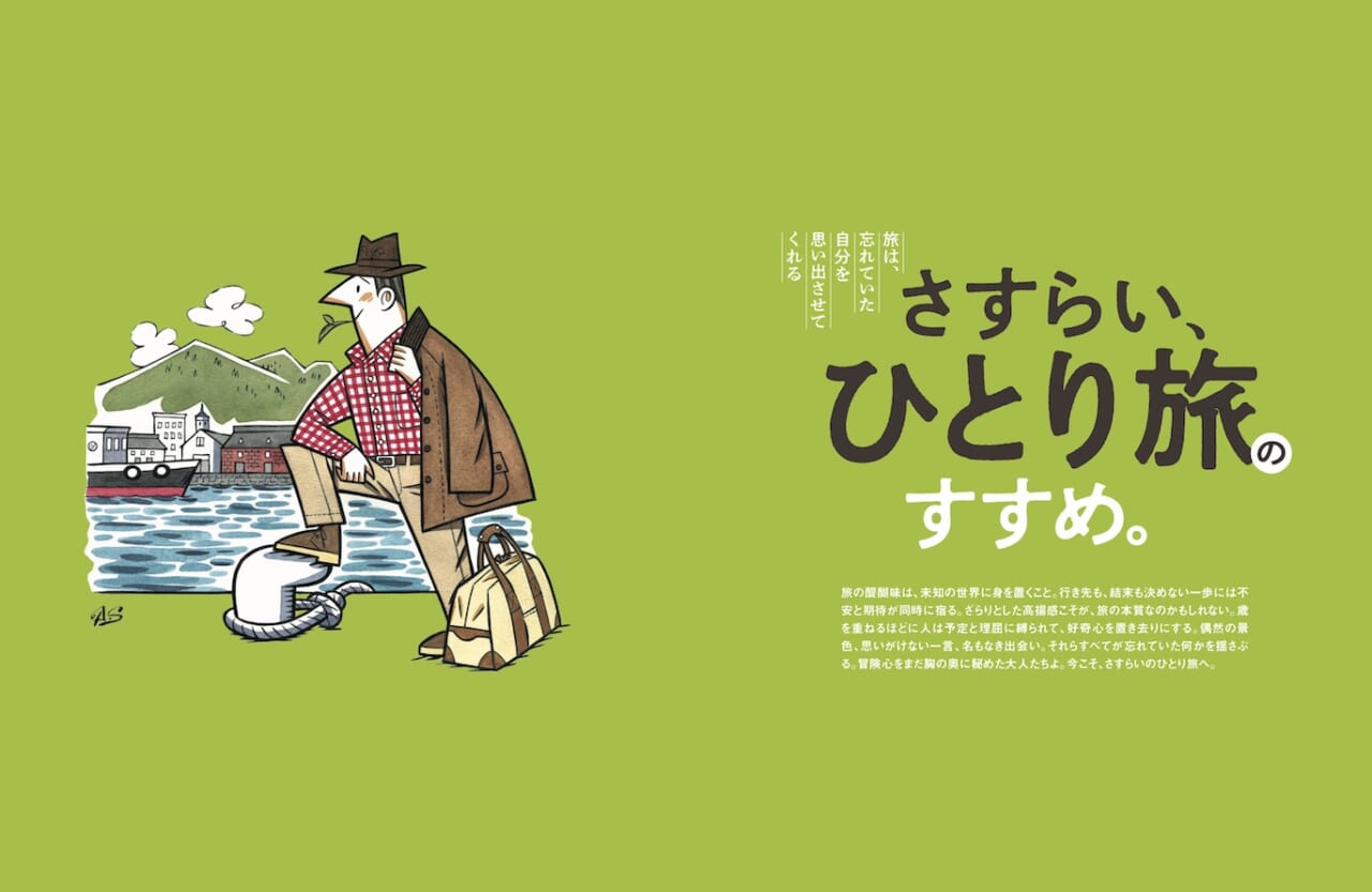 107955行き先は、まだ決めない。「さすらい、ひとり旅のすすめ。」