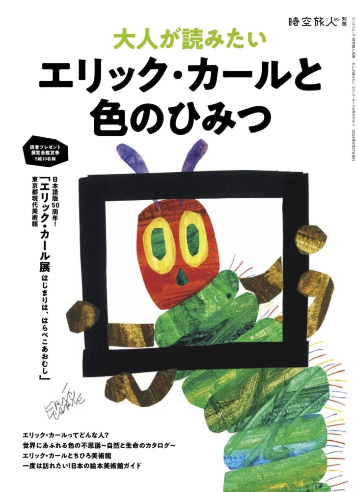 大人が読みたい「エリック・カールと色のひみつ」 | 男の隠れ家デジタル
