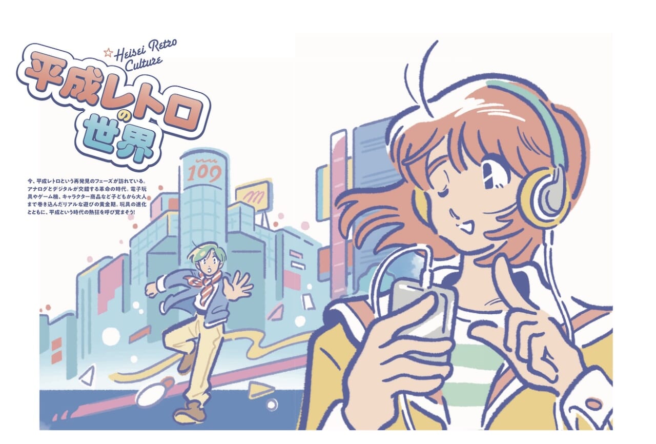 109202みんなが夢中になった、あの時代へ！「平成レトロの世界」